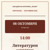Плакат: Литературен маратон