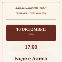 Плакат: Къде е Алиса