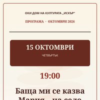 Плакат: Баща ми се казва Мария – на село