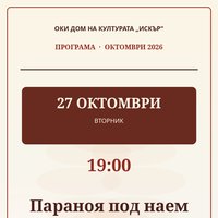 Плакат: Параноя под наем