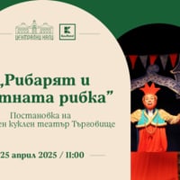 Плакат: „Рибарят и Златната рибка“ - постановка на Държавен куклен театър - Търговище