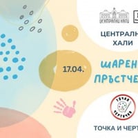 Плакат: Заповядайте на творческо ателие „Шарени пръстчета“