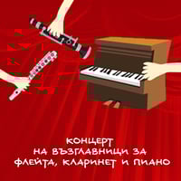 Плакат: КОНЦЕРТ НА ВЪЗГЛАВНИЦИ ЗА ФЛЕЙТА, КЛАРИНЕТ И ПИАНО