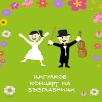 Плакат: ЦИГУЛКОВ КОНЦЕРТ НА ВЪЗГЛАВНИЦИ