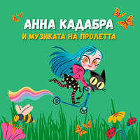 Плакат: АННА КАДАБРА И МУЗИКАТА НА ПРОЛЕТТА
