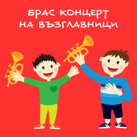 Плакат: Брас концерт на възглавници