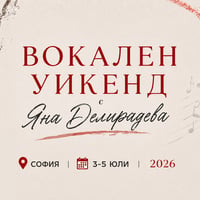 Плакат: ВОКАЛЕН УИКЕНД
