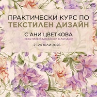 Плакат: ТЕКСТИЛЕН ДИЗАЙН