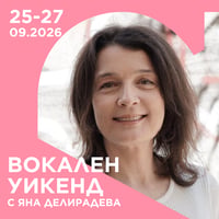 Плакат: ВОКАЛЕН УИКЕНД