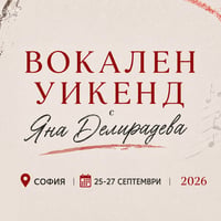 Плакат: ВОКАЛЕН УИКЕНД