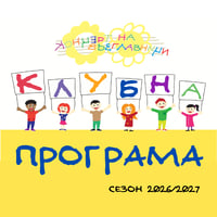 Плакат: КЛУБНА ПРОГРАМА „КОНЦЕРТИ НА ВЪЗГЛАВНИЦИ“ 2026/2027