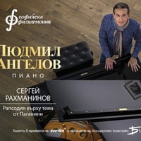 Плакат: Людмил Ангелов и Мишел Табачник