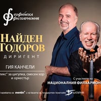 Плакат: Гидон Кремер и Найден Тодоров