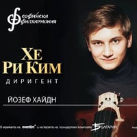 Плакат: Хайдн