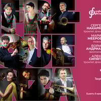 Плакат: Сергей Накаряков, Мария Меерович и приятели