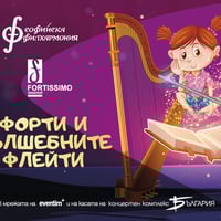 Плакат: Форти и вълшебните флейти