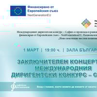 Плакат: Заключителен концерт на Международния диригентски конкурс - София
