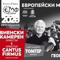 Плакат: Виенски камерен оркестър & Оркестър Cantus Firmus