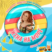 Плакат: Жена на море
