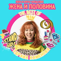 Плакат: Жена и половина
