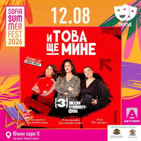 Плакат: И това ще мине -3 жени на микрофона – Stand Up Special