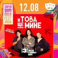 Плакат: И това ще мине -3 жени на микрофона – Stand Up Special