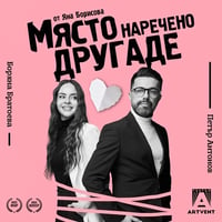 Плакат: Място, наречено Другаде