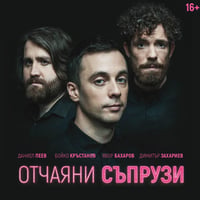Плакат: Отчаяни съпрузи