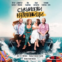Плакат: Съвършени натрапници