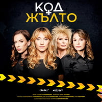 Плакат: Код Жълто