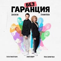 Плакат: Без гаранция