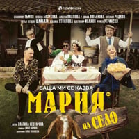 Плакат: Баща ми се казва Мария – на село