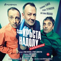 Плакат: От кръста надолу