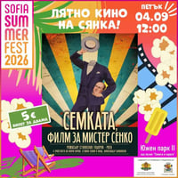 Плакат: Семката, филм за Мистер Сенко/ Лятно кино на сянка