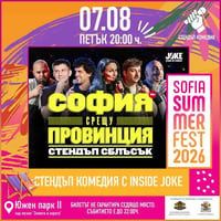 Плакат: София срещу провинцията: Stand Up сблъсък