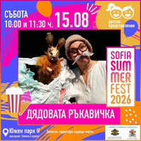 Плакат: Дядовата ръкавичка/ 10:00 часа