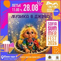 Плакат: Музика в джоба
