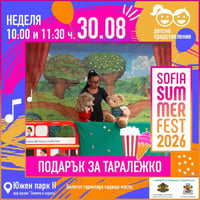 Плакат: Подарък за Таралежко/ 10:00 часа