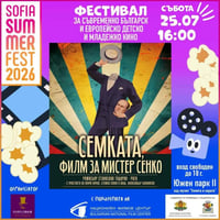 Плакат: Семката, филм за Мистер Сенко/ Фестивал за съвременно българско и европейско детско и младежко кино