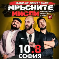 Плакат: Мръсните мисли на Капитана, Кючуков и Донски