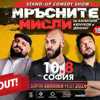 Плакат: Мръсните мисли на Капитана, Кючуков и Донски/ SOLD OUT