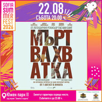 Плакат: Мъртва хватка