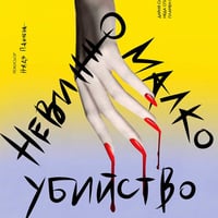 Плакат: Невинно малко убийство