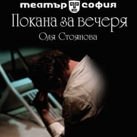 Плакат: Покана за вечеря