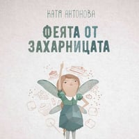 Плакат: Феята от захарницата