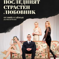 Плакат: Последният страстен любовник
