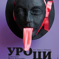 Плакат: УРОЦИ