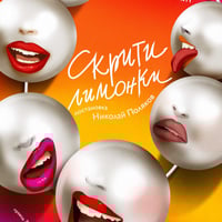 Плакат: Скрити лимонки