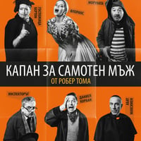 Плакат: Капан за самотен мъж