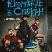 Плакат: Ръкомахане в Спокáн